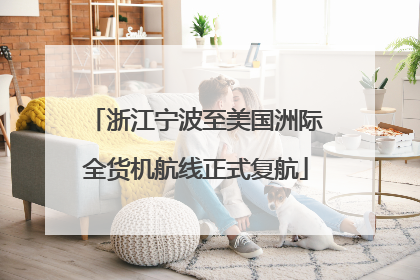 浙江宁波至美国洲际全货机航线正式复航