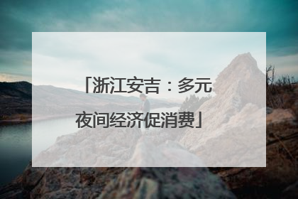 浙江安吉：多元夜间经济促消费