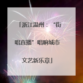 浙江温州：“街唱直播”唱响城市文艺新乐章