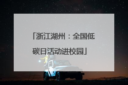 浙江湖州：全国低碳日活动进校园