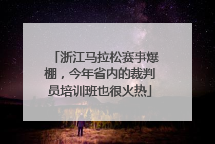 浙江马拉松赛事爆棚，今年省内的裁判员培训班也很火热
