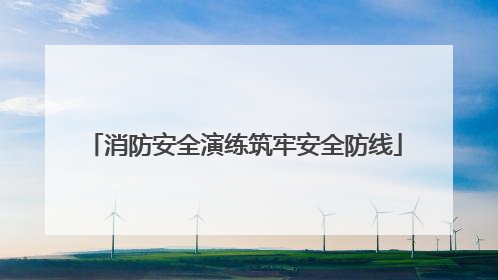 消防安全演练筑牢安全防线