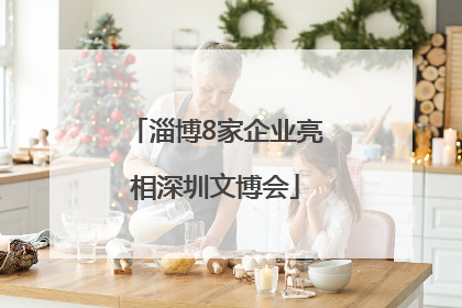 淄博8家企业亮相深圳文博会