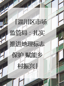 淄川区市场监管局：扎实推进地理标志保护 赋能乡村振兴