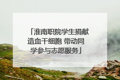 淮南职院学生捐献造血干细胞 带动同学参与志愿服务
