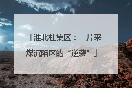 淮北杜集区：一片采煤沉陷区的“逆袭”