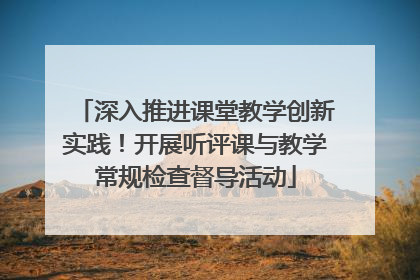 深入推进课堂教学创新实践！开展听评课与教学常规检查督导活动