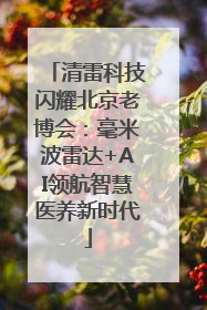 清雷科技闪耀北京老博会：毫米波雷达+AI领航智慧医养新时代