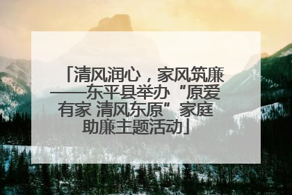 清风润心，家风筑廉——东平县举办“原爱有家 清风东原”家庭助廉主题活动