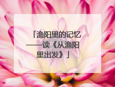 渔阳里的记忆——读《从渔阳里出发》