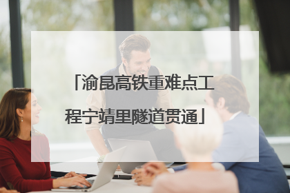 渝昆高铁重难点工程宁靖里隧道贯通