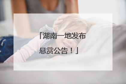 湖南一地发布悬赏公告！