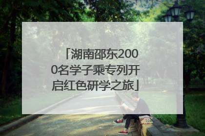 湖南邵东2000名学子乘专列开启红色研学之旅
