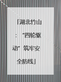 湖北竹山：“四轮驱动”筑牢安全防线