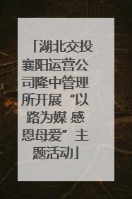 湖北交投襄阳运营公司隆中管理所开展“以路为媒 感恩母爱”主题活动