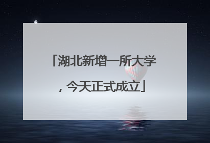 湖北新增一所大学，今天正式成立