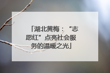湖北黄梅：“志愿红”点亮社会服务的温暖之光