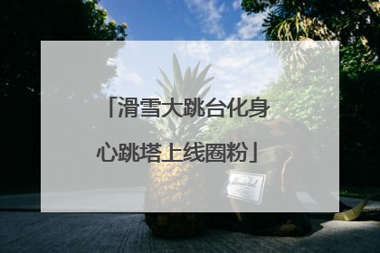 滑雪大跳台化身心跳塔上线圈粉