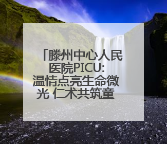 滕州中心人民医院PICU:温情点亮生命微光 仁术共筑童心未来