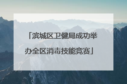 滨城区卫健局成功举办全区消毒技能竞赛