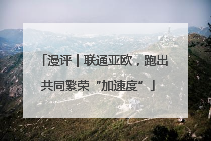 漫评｜联通亚欧，跑出共同繁荣“加速度”