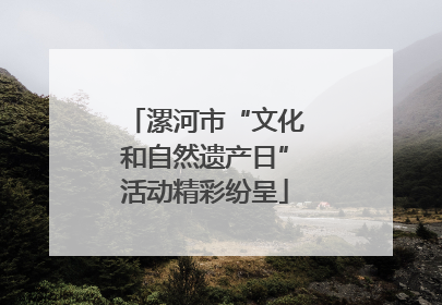 漯河市“文化和自然遗产日”活动精彩纷呈