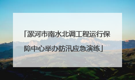 漯河市南水北调工程运行保障中心举办防汛应急演练