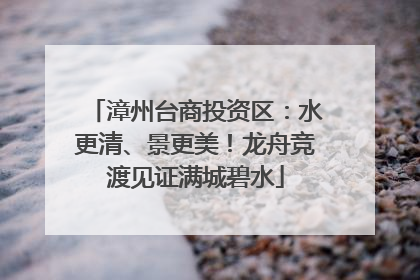漳州台商投资区：水更清、景更美！龙舟竞渡见证满城碧水