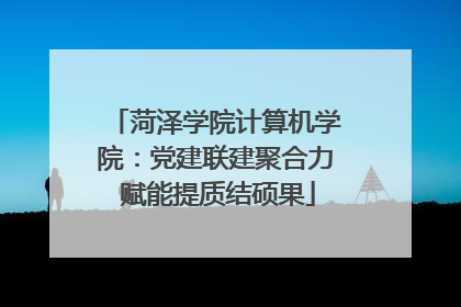 菏泽学院计算机学院：党建联建聚合力 赋能提质结硕果