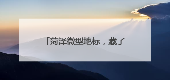 菏泽微型地标，藏了九味高考“解压剂”