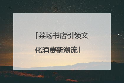 菜场书店引领文化消费新潮流
