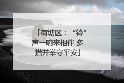 荷塘区：“铃”声一响来相伴 多措并举守平安