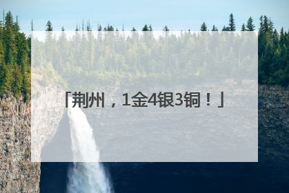 荆州，1金4银3铜！