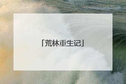 荒林重生记