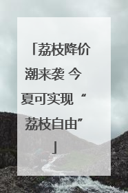 荔枝降价潮来袭 今夏可实现“荔枝自由”