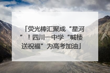 荧光棒汇聚成“星河”！四川一中学“喊楼送祝福”为高考加油