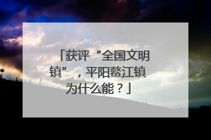 获评“全国文明镇”，平阳鳌江镇为什么能？