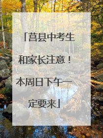 莒县中考生和家长注意！本周日下午一定要来