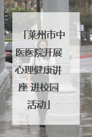 莱州市中医医院开展心理健康讲座 进校园活动