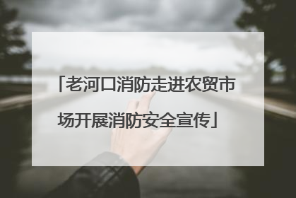 老河口消防走进农贸市场开展消防安全宣传