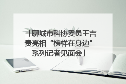 聊城市科协委员王吉贵亮相“榜样在身边”系列记者见面会