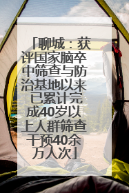 聊城：获评国家脑卒中筛查与防治基地以来 已累计完成40岁以上人群筛查干预40余万人次