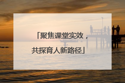 聚焦课堂实效，共探育人新路径