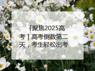 聚焦2025高考｜高考倒数第二天，考生轻松出考场，家长鲜花相迎共庆成长里程碑