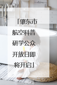 肇东市航空科普研学公众开放日即将开启