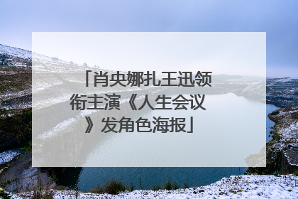 肖央娜扎王迅领衔主演《人生会议》发角色海报