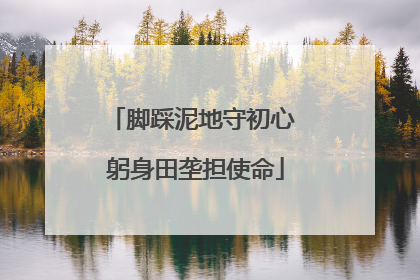 脚踩泥地守初心 躬身田垄担使命