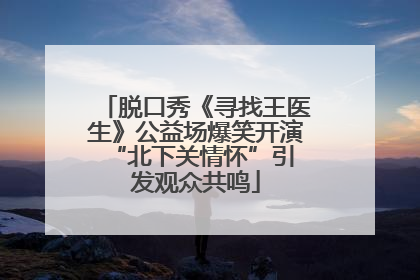 脱口秀《寻找王医生》公益场爆笑开演 “北下关情怀”引发观众共鸣
