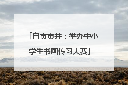 自贡贡井：举办中小学生书画传习大赛
