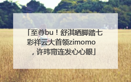 至尊bu！舒淇晒脚踏七彩祥云大首领zimomo，许玮甯连发心心眼